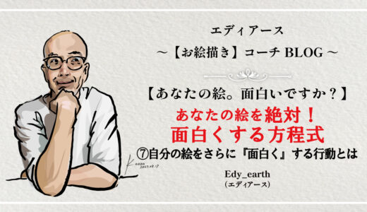 あなたの絵の『面白さ』を爆上げする7つの方程式⑦自分の絵をさらに『面白く』する行動とは